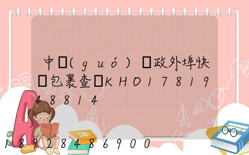 中國(guó)郵政外埠快遞包裹查詢KHO1781948814