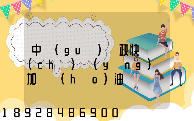 中國(guó)郵政快遞車(chē)應(yīng)該加幾號(hào)油