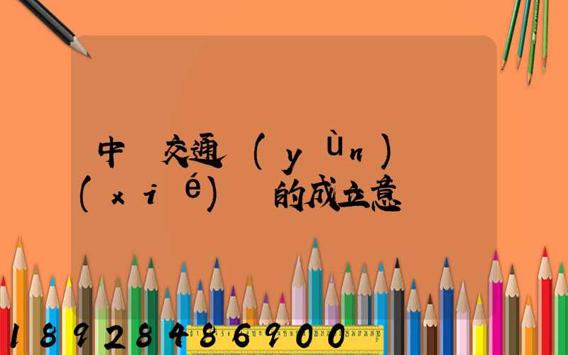 中國交通運(yùn)輸協(xié)會的成立意義