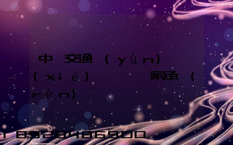 中國交通運(yùn)輸協(xié)會證書國家承認(rèn)嗎