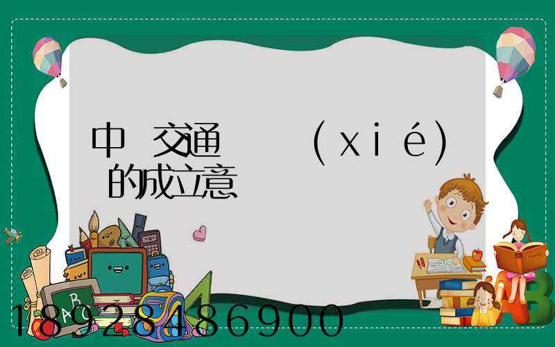 中國交通運輸協(xié)會的成立意義