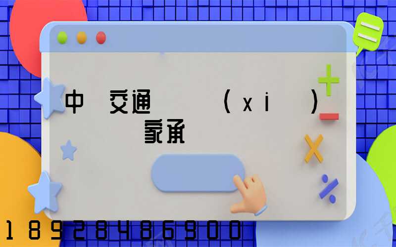 中國交通運輸協(xié)會證書國家承認嗎