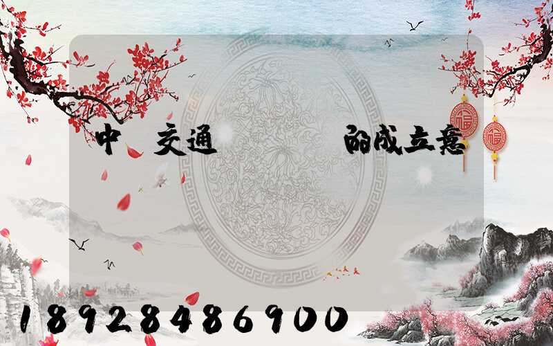 中國交通運輸協會的成立意義