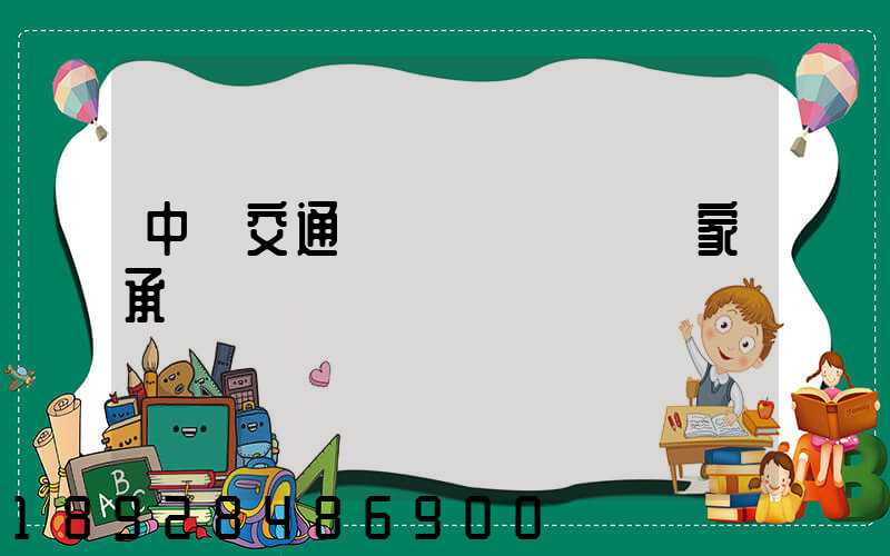 中國交通運輸協會證書國家承認嗎
