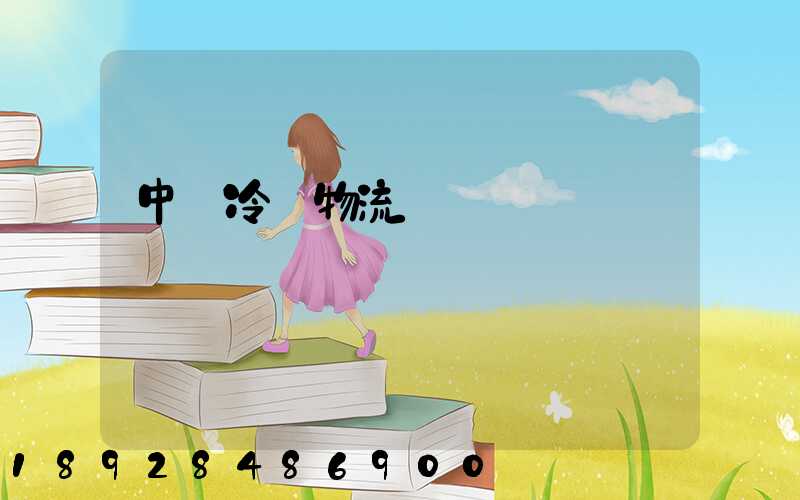 中國冷鏈物流運輸