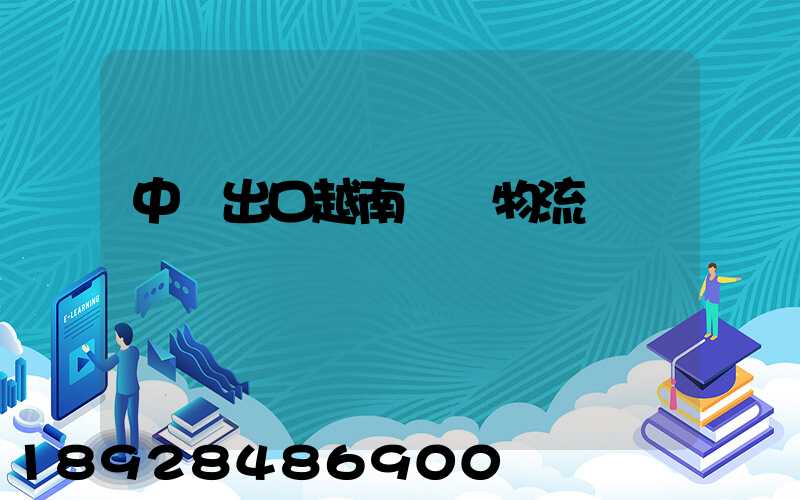 中國出口越南專線物流