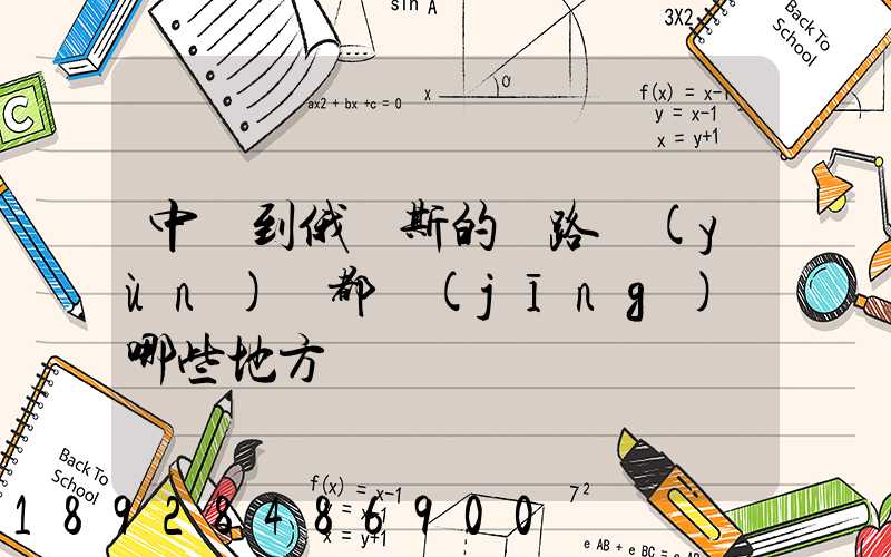 中國到俄羅斯的鐵路運(yùn)輸都經(jīng)過哪些地方