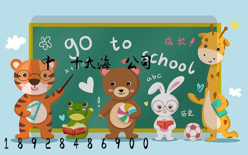 中國十大海運公司