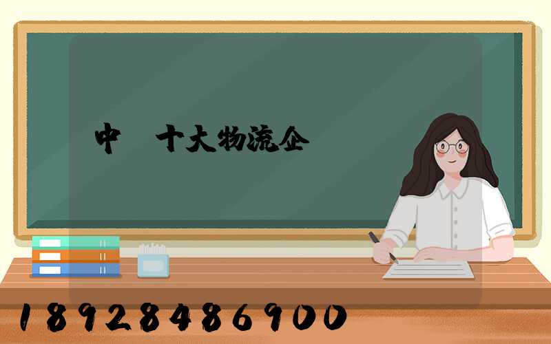 中國十大物流企業(yè)