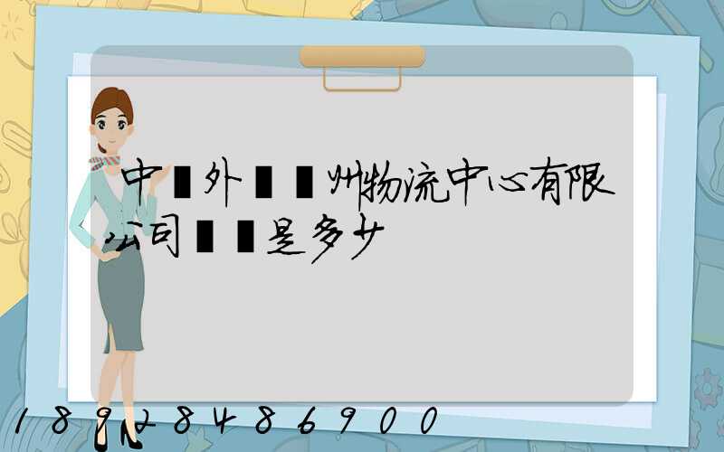 中國外運蘇州物流中心有限公司電話是多少