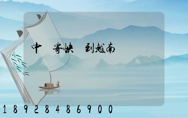 中國寄快遞到越南貴嗎