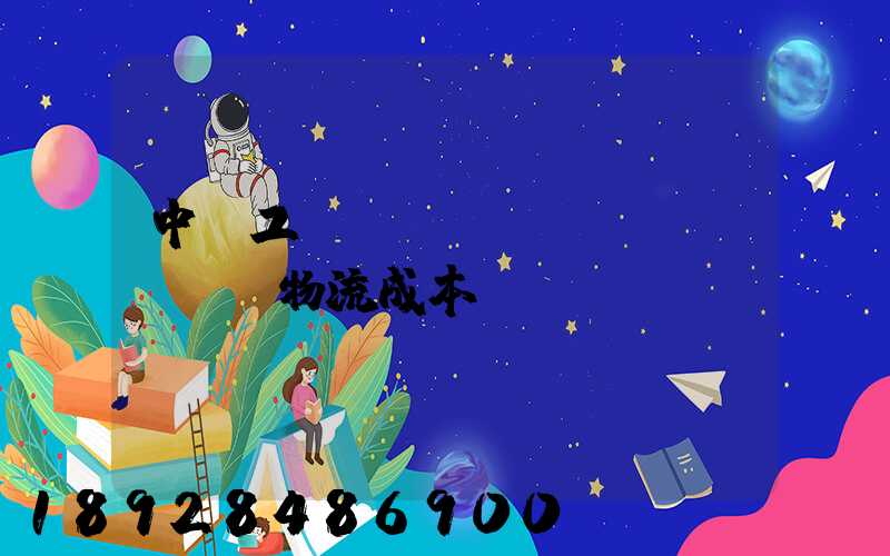 中國工業(yè)運(yùn)輸物流成本