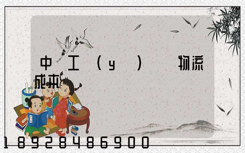 中國工業(yè)運輸物流成本