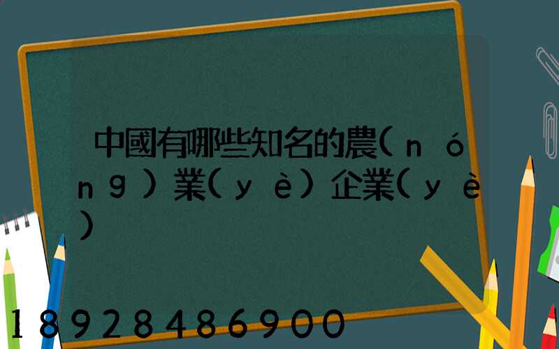 中國有哪些知名的農(nóng)業(yè)企業(yè)