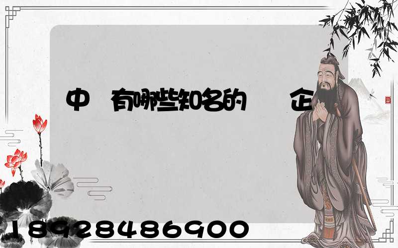 中國有哪些知名的農業企業