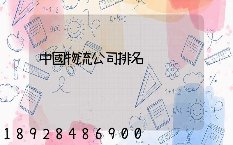 中國物流公司排名