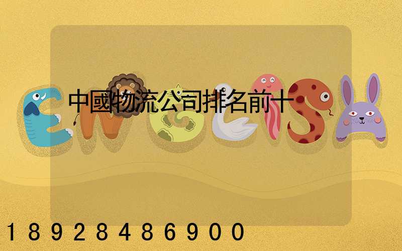 中國物流公司排名前十