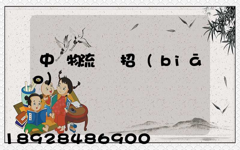 中國物流運輸招標(biāo)