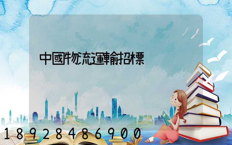 中國物流運輸招標