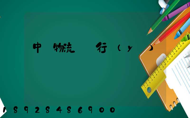 中國物流運輸行業(yè)