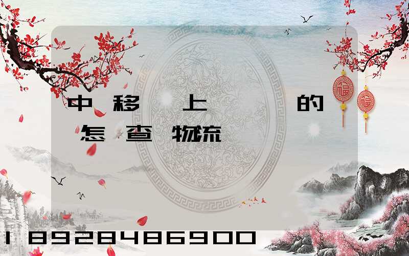中國移動網上營業廳買的號碼怎樣查詢物流