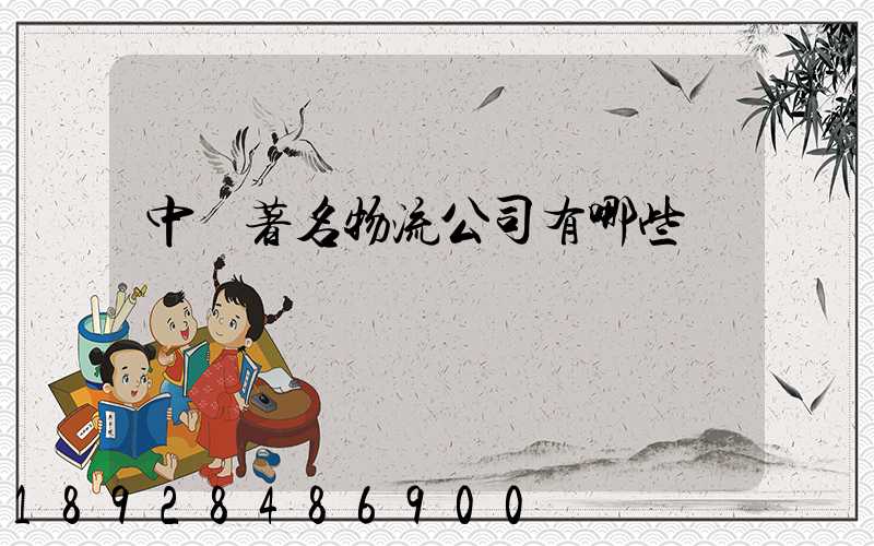 中國著名物流公司有哪些