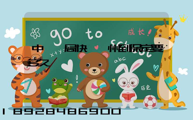 中國郵局快遞蘇州到保定要多久