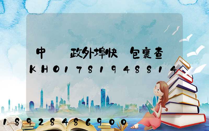 中國郵政外埠快遞包裹查詢KHO1781948814