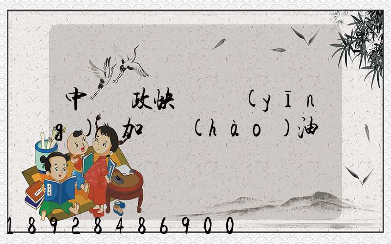 中國郵政快遞車應(yīng)該加幾號(hào)油