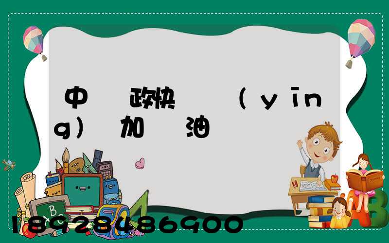 中國郵政快遞車應(yīng)該加幾號油