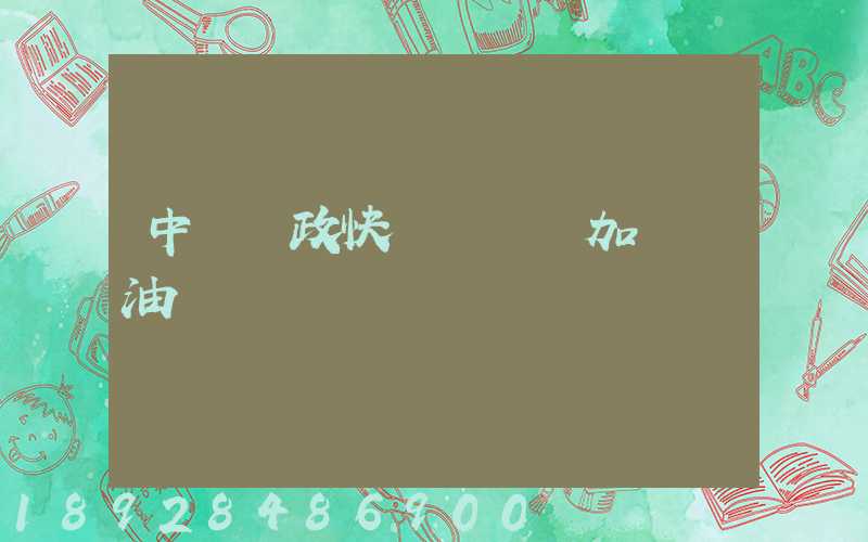中國郵政快遞車應該加幾號油