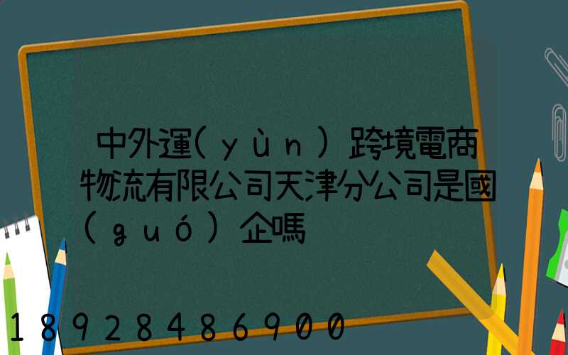 中外運(yùn)跨境電商物流有限公司天津分公司是國(guó)企嗎