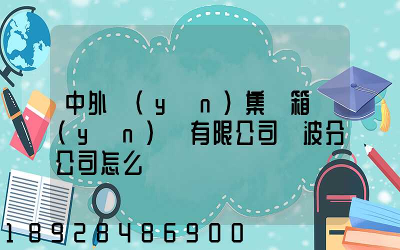 中外運(yùn)集裝箱運(yùn)輸有限公司寧波分公司怎么樣