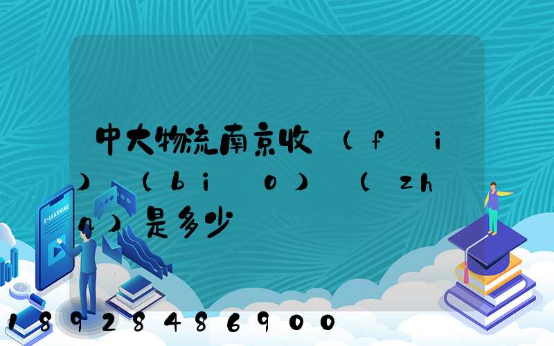中大物流南京收費(fèi)標(biāo)準(zhǔn)是多少