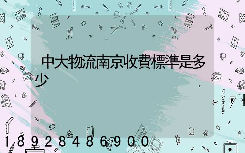 中大物流南京收費標準是多少