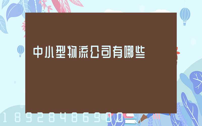 中小型物流公司有哪些