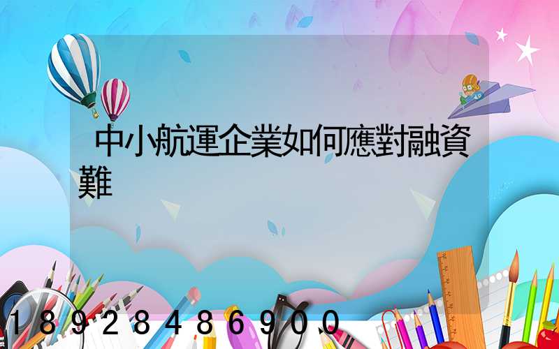 中小航運企業如何應對融資難