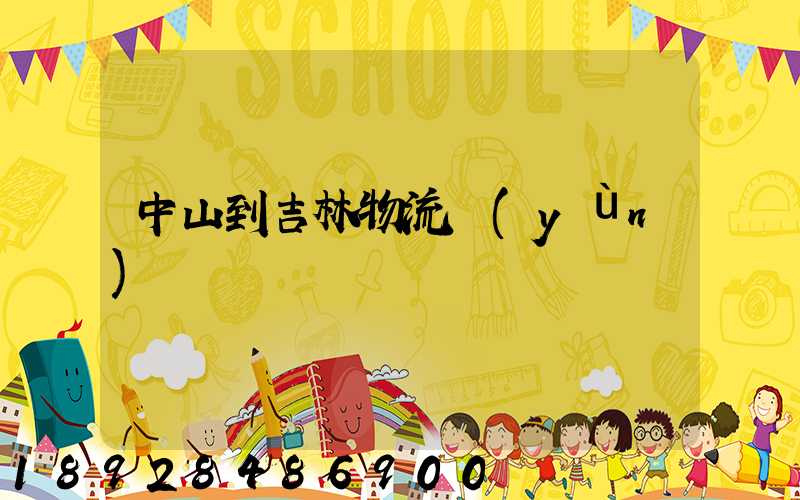 中山到吉林物流運(yùn)輸