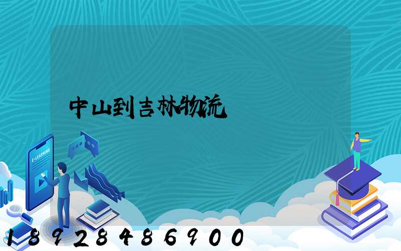 中山到吉林物流運輸