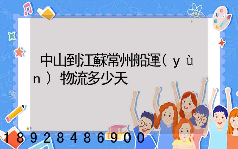 中山到江蘇常州船運(yùn)物流多少天