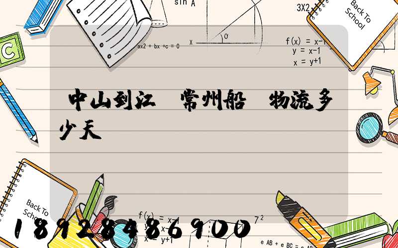 中山到江蘇常州船運物流多少天
