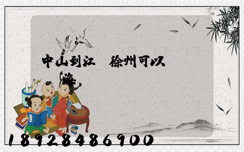 中山到江蘇徐州可以發(fā)海運(yùn)嗎