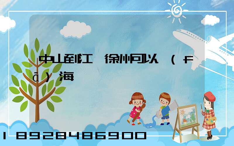 中山到江蘇徐州可以發(fā)海運嗎