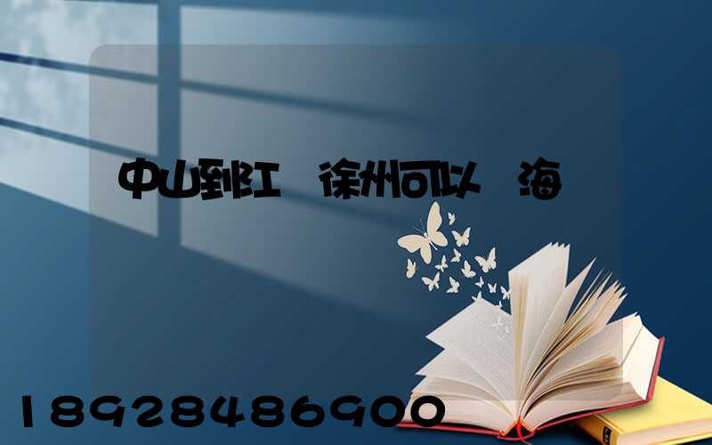 中山到江蘇徐州可以發海運嗎