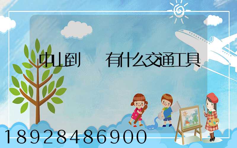 中山到盤錦有什么交通工具