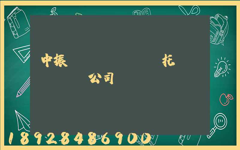 中振轎車(chē)托運(yùn)公司電話(huà)