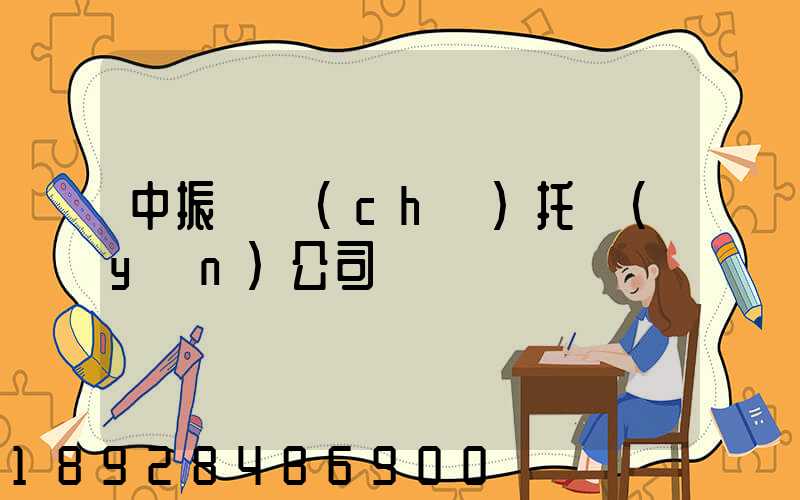 中振轎車(chē)托運(yùn)公司電話