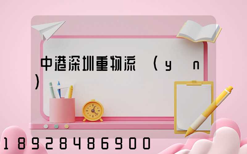 中港深圳重物流運(yùn)輸