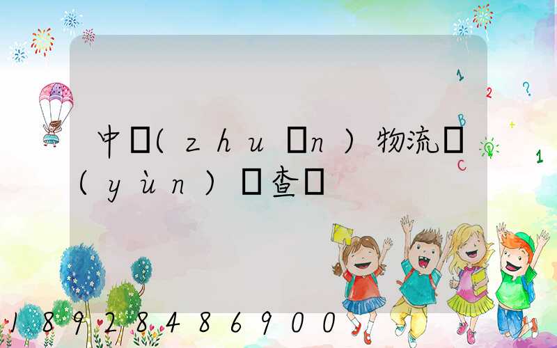 中轉(zhuǎn)物流運(yùn)輸查詢