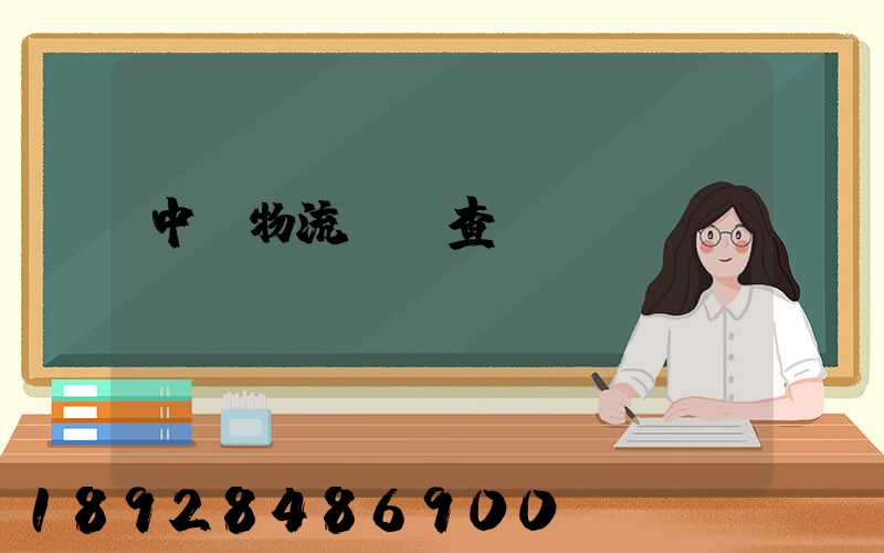 中轉物流運輸查詢